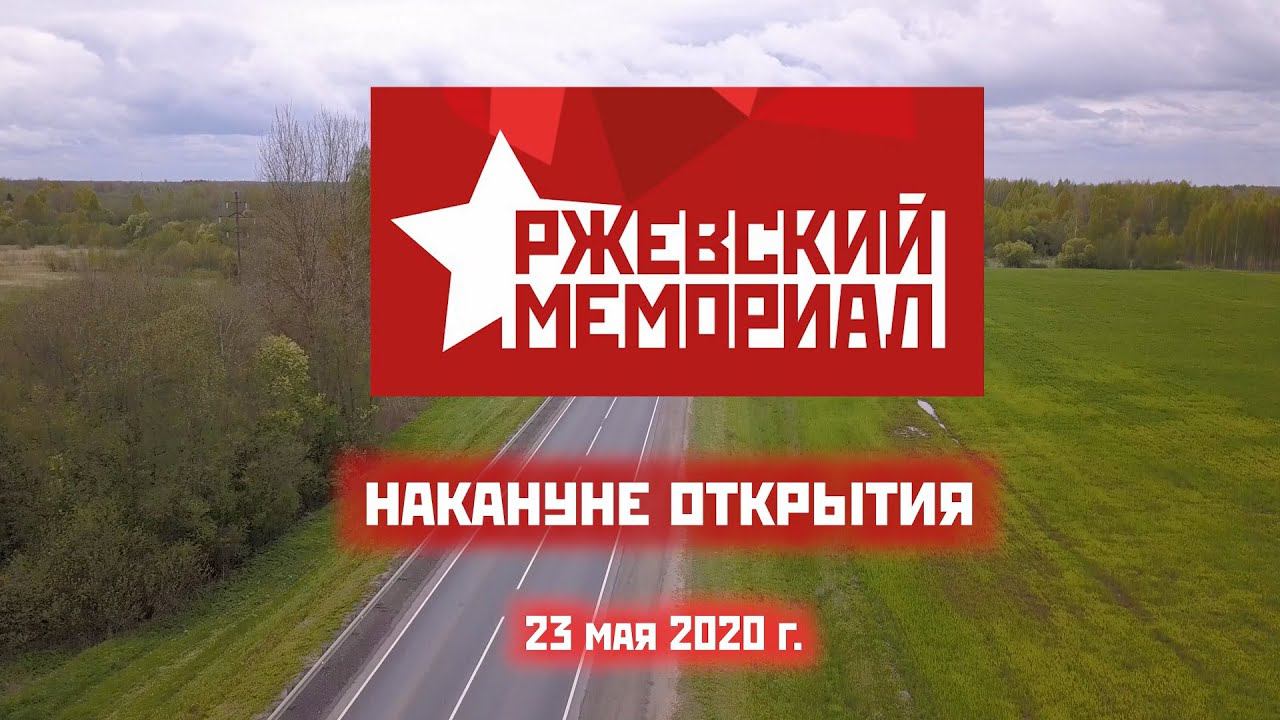 Ржевский мемориал накануне открытия | Rzhevsky memorial to the Soviet soldier | DJI Mavic Pro смотреть онлайн