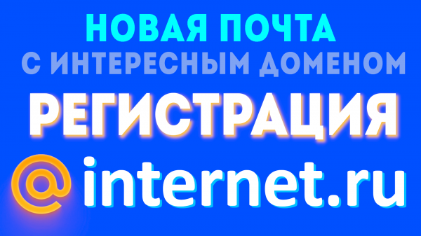 Почта internet.ru - интернет ру, новый домен от mail ru - майл ру регистрация и вход. Почтовый ящик