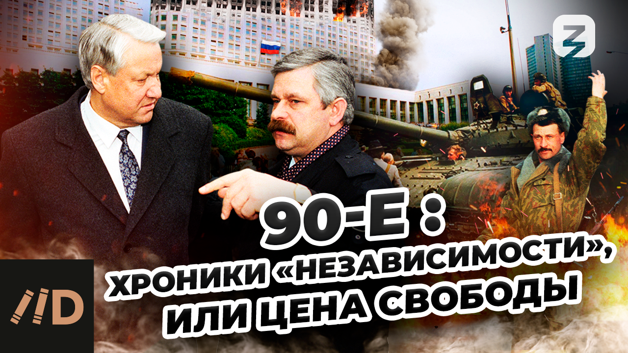 90-е: Хроники «независимости», или цена свободы смотреть онлайн
