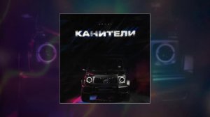 ARCHI - Канители (Официальная премьера трека)