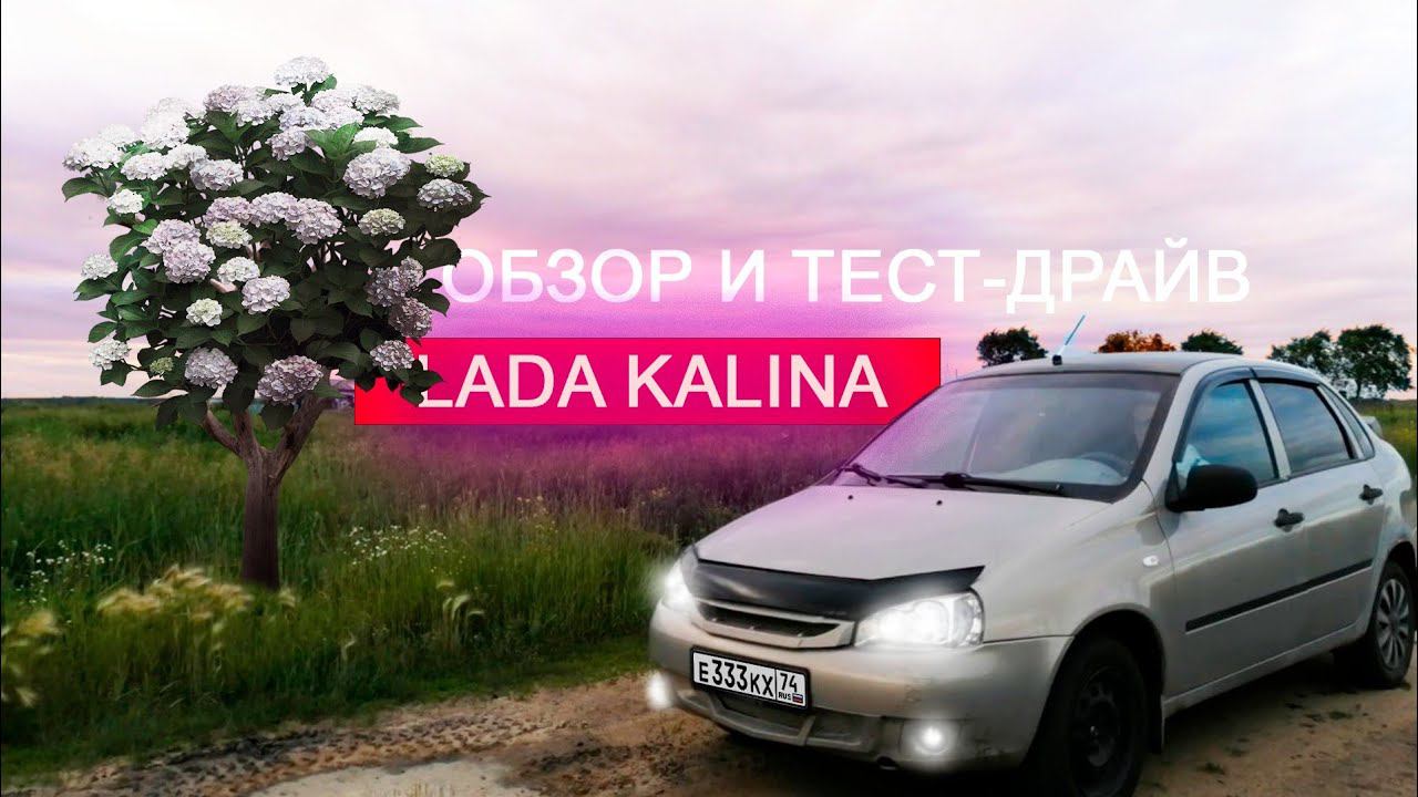Обзор и тест-драйв LADA Калина (2006 года) смотреть онлайн