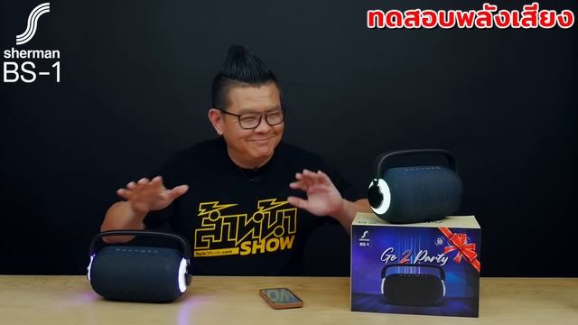 รีวิว Sherman-BS1 ลำโพงบลูทูธพกพาแบรนด์ไทย มีไฟ RGB กระหึ่มถูกใจสายปาร์ตี้ ราคาไม่แพง смотреть онлайн
