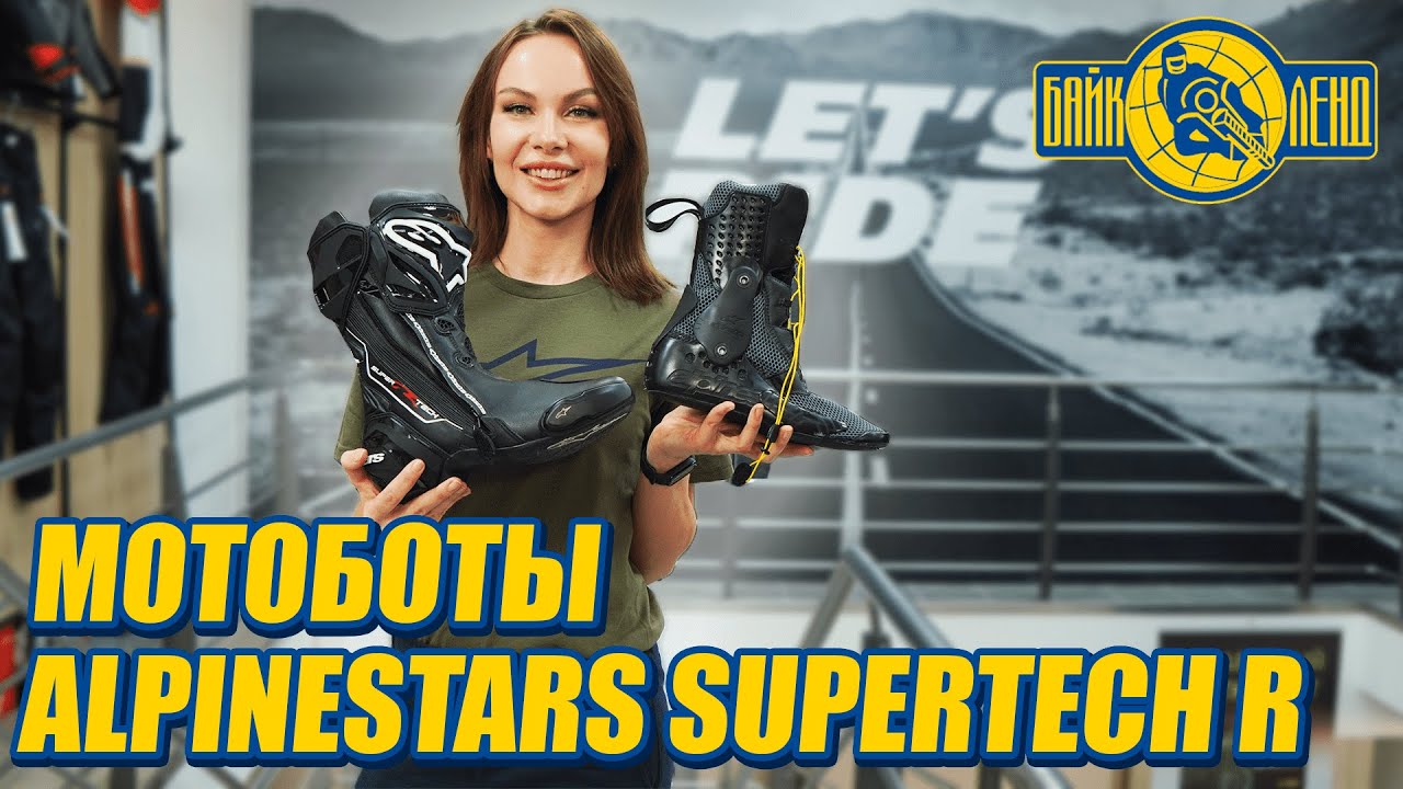 Топовые мотоботы ALPINESTARS SUPERTECH R - обзор от Илоны Селиной смотреть онлайн