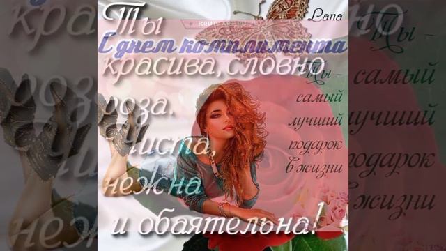 С днём комплиментов! смотреть онлайн