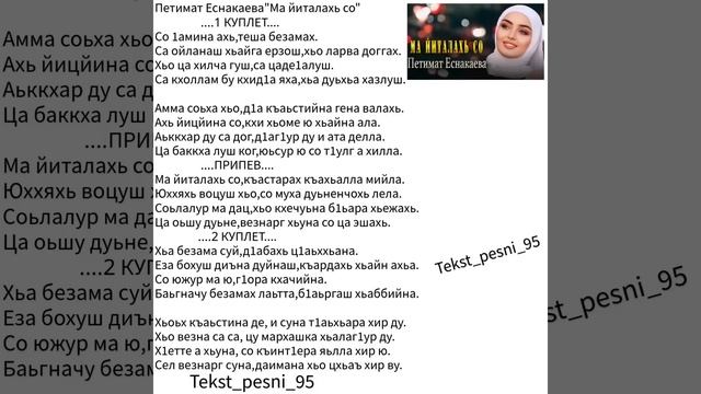 Петимат Еснакаева"Ма йиталахь со?"Супер Новинка2023?ТЕКСТ ✅️ смотреть онлайн
