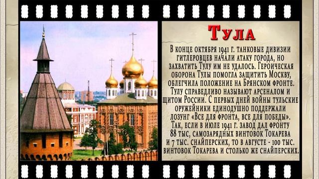 Города - Герои ВОВ смотреть онлайн