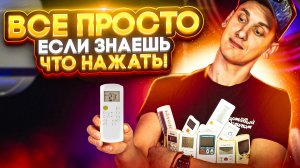 Правильное использования кондиционера! Функции пульта!