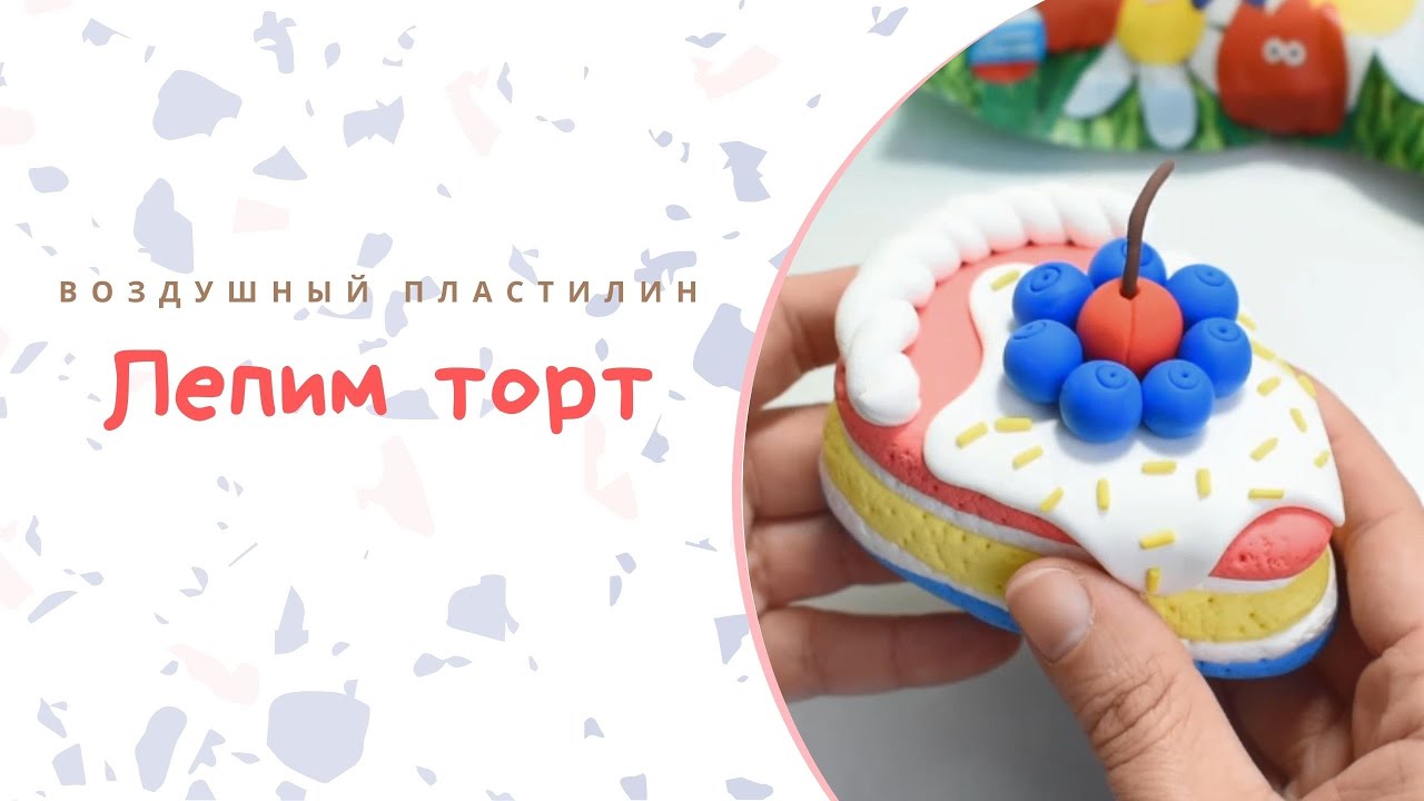 Лепим из воздушного пластилина торт смотреть онлайн