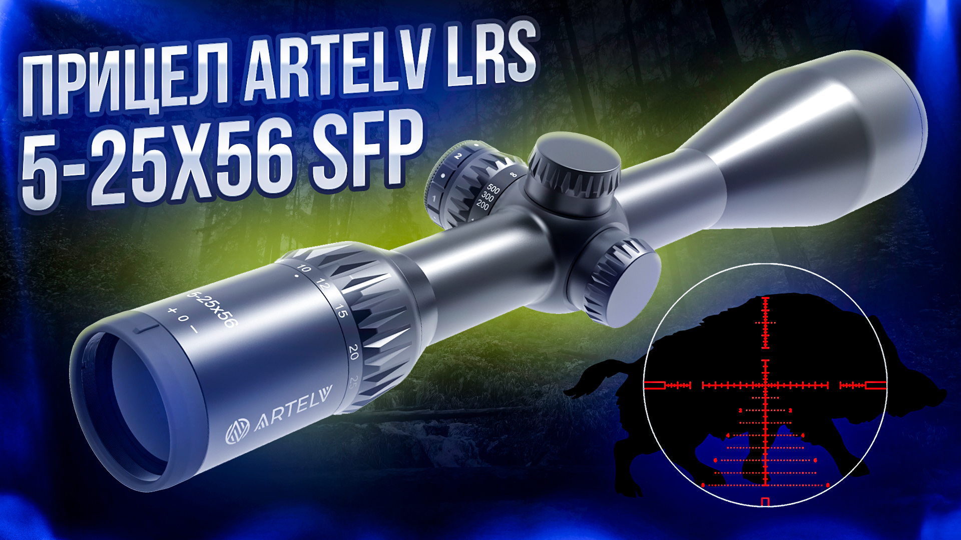 Оптический прицел Artelv LRS 5-25x56 SFP