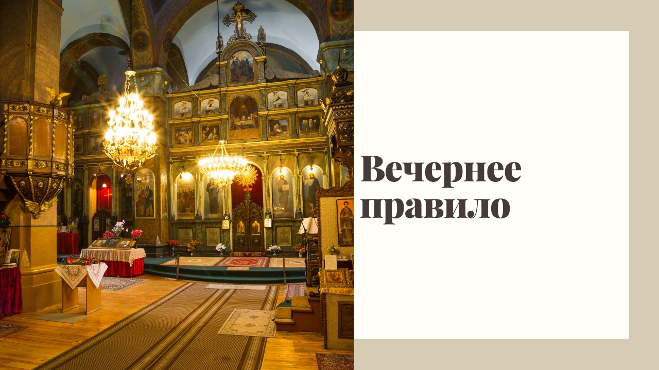 Вечерние молитвы. Вечернее правило. смотреть онлайн