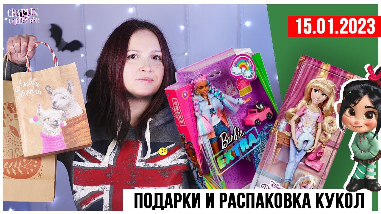 Кукольный стрим № 4: Подарки на НГ и распаковка кукол: Barbie Extra, Qposket, Funko POP