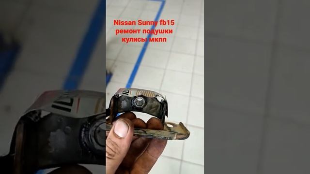 Nissan Sunny fb15 (Nissan Almera) ремонт опоры кулисы мкпп #sky_sl смотреть онлайн