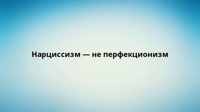 Нарциссизм — не перфекционизм смотреть онлайн