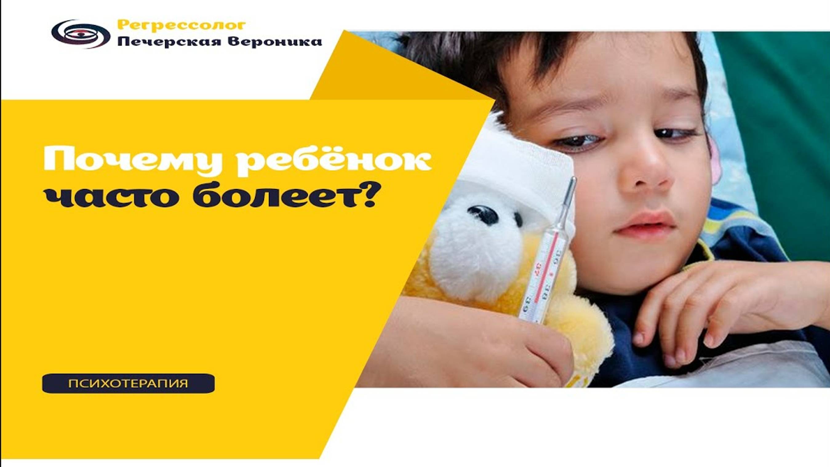 Почему дети часто болеют? Психологические причины болезненного ребёнка. смотреть онлайн