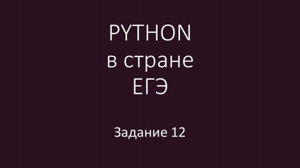 PYTHON в стране ЕГЭ - 5 урок 12