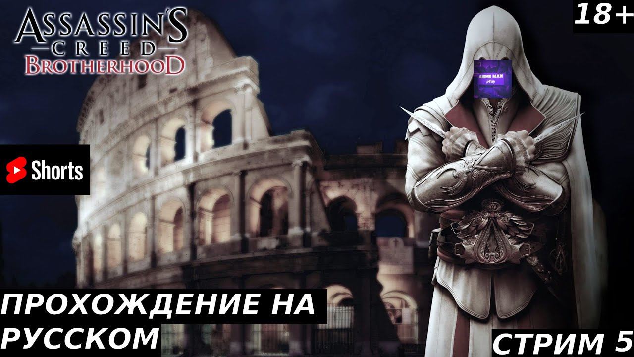 🟣ASSASSIN'S CREED BROTHERHOOD БОЛЬШЕ ЧЕМ СТЕЛС ЭКШН🟣ПРОХОЖДЕНИЕ🟣#5🟣PC🟣