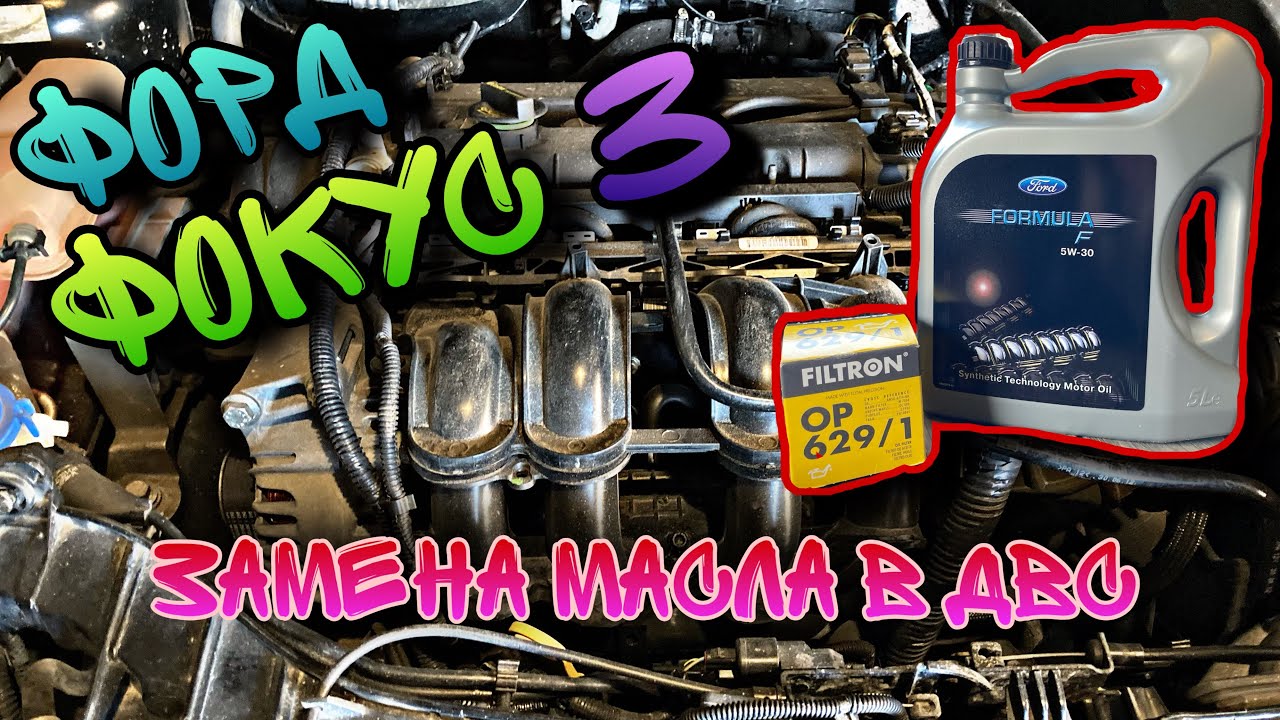Замена масла в двигателе Форд Фокус 3. 1.6л., 125 л.с. (Ford Focus 3) смотреть онлайн