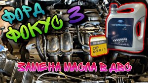 Замена масла в двигателе Форд Фокус 3. 1.6л., 125 л.с. (Ford Focus 3)