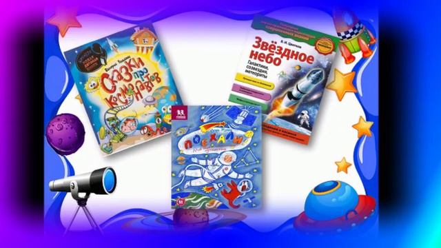 Книжная выставка "12 апреля День космонавтики" смотреть онлайн