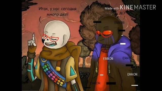 Озвучка комиксов андертейл /Еррор и Инк/ смотреть онлайн