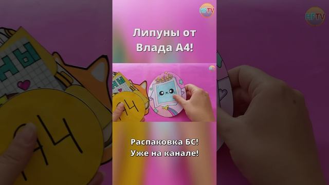 Липуны от Влада А4?/А4?Стикеры на ноутбук?Бумажные сюрпризы?Распаковка БС?Уже на канале? смотреть онлайн