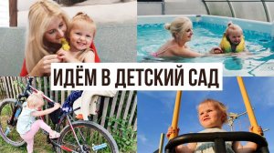ДЕНЬГИ НА НЕОПЫТНОСТИ МАМ♀️ СЕМЕЙНЫЕ ВЕЛО ПРОГУЛКИ♀️ ВОЗОБНОВЛЯЕМ ПЛАВАНИЕ♀️ ПУТЕВКА В САД