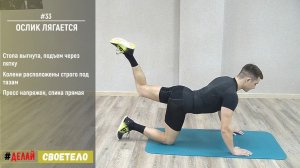 Упражнение ослик / Упражнение ослик лягается
