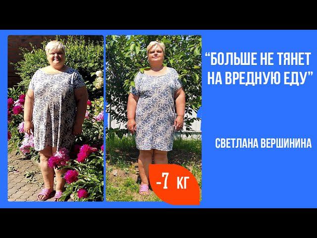 Больше нет "трясучки к сладкому". Светлана Вершинина, -7 кг. Отзыв. Галина Турецкая. Как похудеть. смотреть онлайн