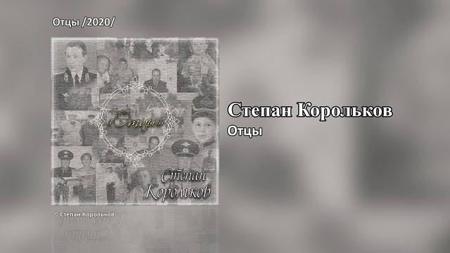 «Отцы» / Степан Корольков (Сингл 2020) смотреть онлайн