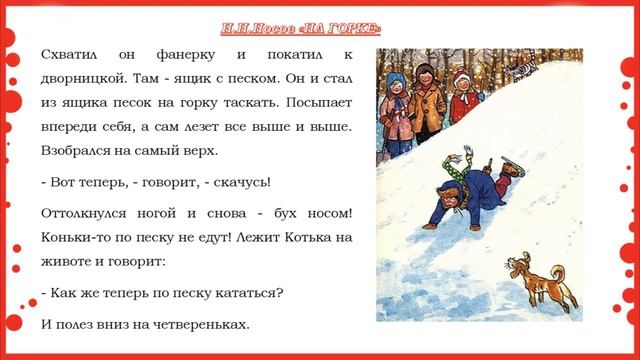 2 класс. Литературное чтение. Н.Н. Носов. "На горке" смотреть онлайн
