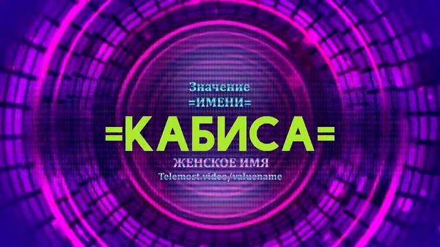 Значение имени Кабиса - Тайна имени смотреть онлайн