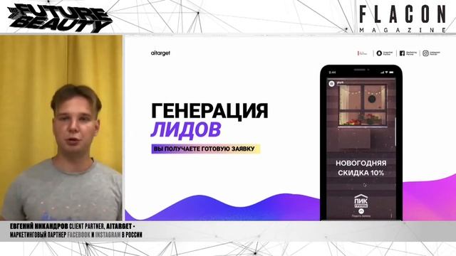 Aitarget: Используем Instagram по максимуму: меняем лайки на прибыль | The Future of Beauty смотреть онлайн