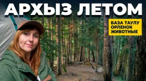 СОФИЙСКАЯ ПОЛЯНА И БАЗА ОТДЫХА ТАУЛУ  |  МЕСТА ДЛЯ ПАЛАТОК В АРХЫЗЕ  |   ОРЛЕНОК  |  АРХЫЗ ЛЕТО