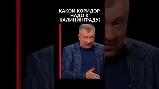 Какой коридор надо к Калининграду? смотреть онлайн