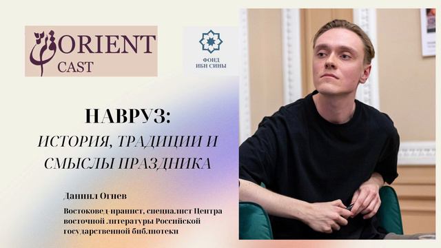 Навруз: история, традиции и смыслы праздника || Огнев Даниил смотреть онлайн