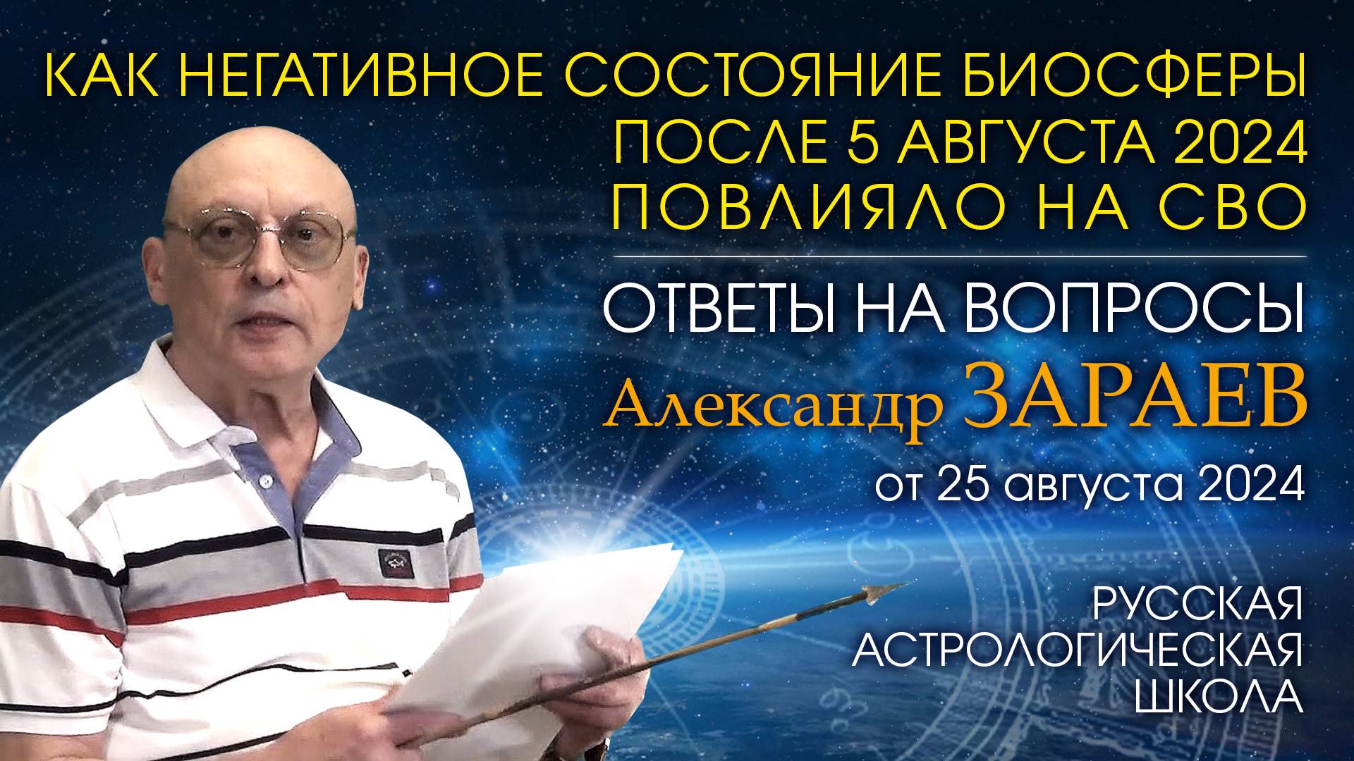 ОТВЕТЫ НА ВОПРОСЫ • КАК НЕГАТИВНОЕ СОСТОЯНИЕ БИОСФЕРЫ ПОВЛИЯЛО НА СВО • Александр Зараев от 25.08.24 смотреть онлайн
