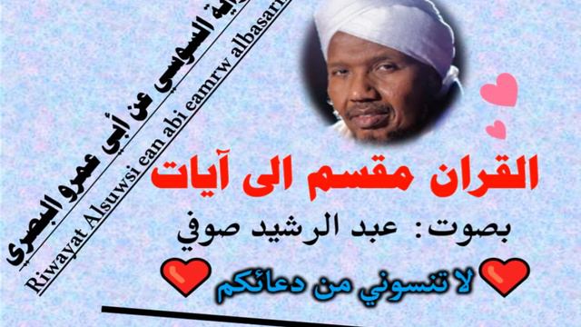سورة الصافات الآية آية رقم 132 surah AlSaffat ayah عبد الرشيد صوفي السوسي عن أبي عمرو смотреть онлайн