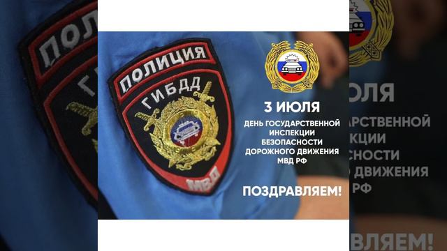 3 июля - День государственной инспекции безопасности дорожного движения/03.07.22 смотреть онлайн