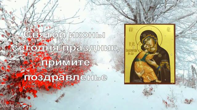 С Днем Владимирской Иконы Божией Матери ! 20 декабря . Красивое Поздравление С Владимирской Иконой смотреть онлайн