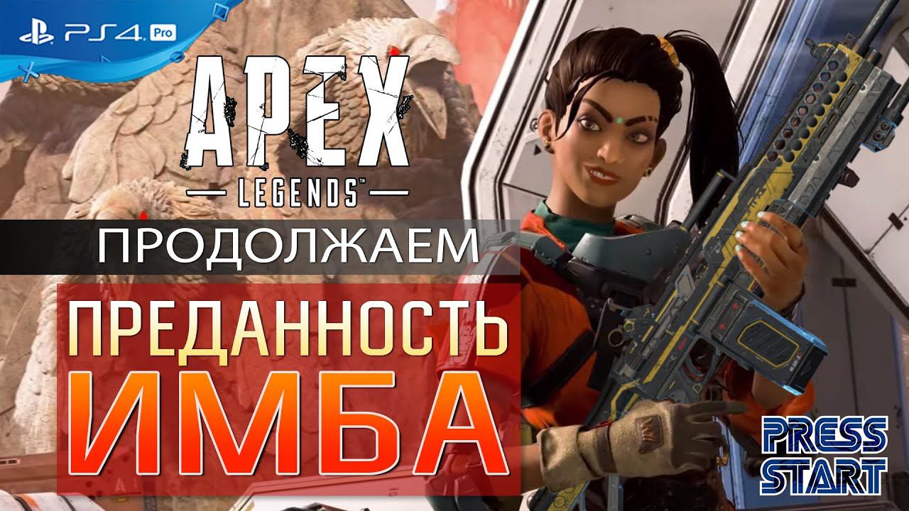 ЗАВИСЛА PS4 / APEX LEGENDS 6 СЕЗОН / ПРЕДАННОСТЬ ИМБА / МЕТОД CLAW /  PRESS START