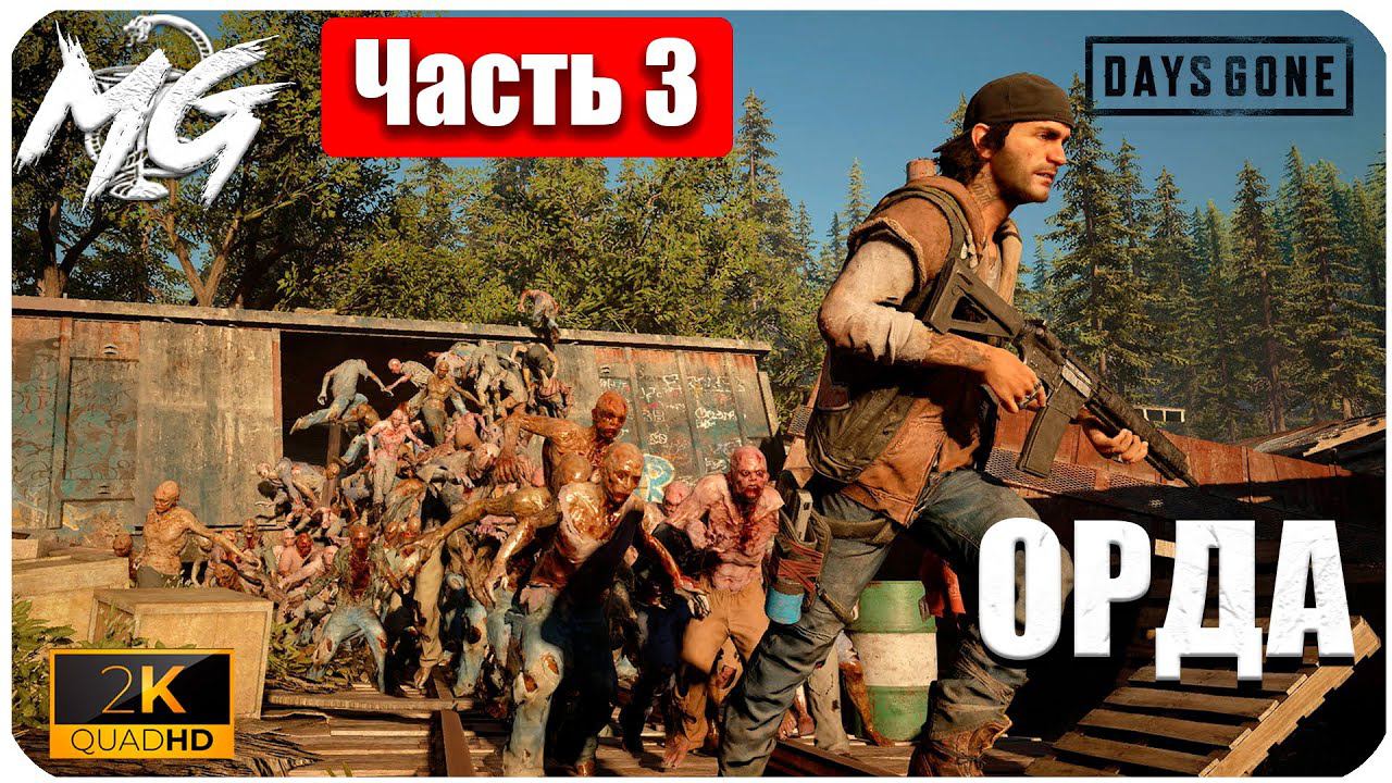Days Gone ᐅ ЖИЗНЬ ПОСЛЕ ᐅ ПРОХОЖДЕНИЕ НА РУССКОМ В 2[К] ᐅ ЧАСТЬ 3