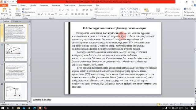 Бакалавриат_Электроэнергетика_5 семестр_Электрические машины каз_Лекция 11_Бокижанов Г.И. смотреть онлайн