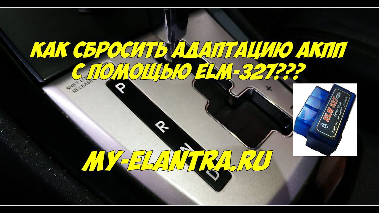 Как сбросить адаптацию АКПП через ELM 327 после замены масла? смотреть онлайн