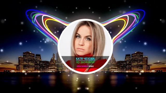 Катя Чехова - По проводам (Nexa Nembus Remix) смотреть онлайн