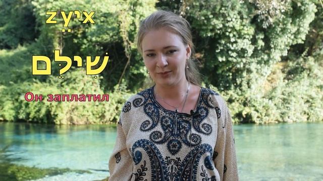 ✡️ КУРС ГЛАГОЛОВ ИВРИТА ВЕРОНИКИ МЕНДЕЛЬ//Урок 1: Классические глаголы смотреть онлайн