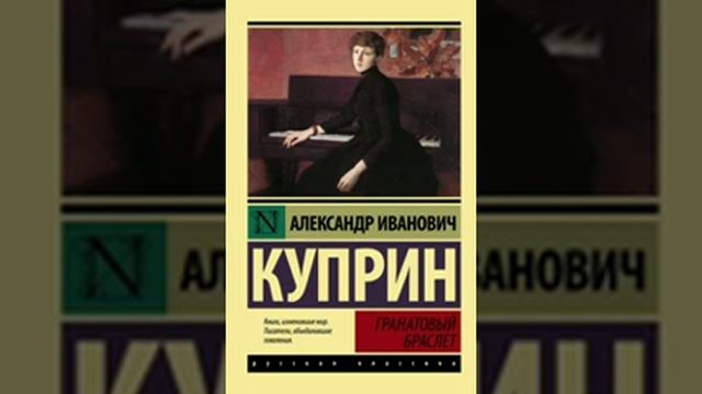Куприн Александр - Гранатовый браслет смотреть онлайн