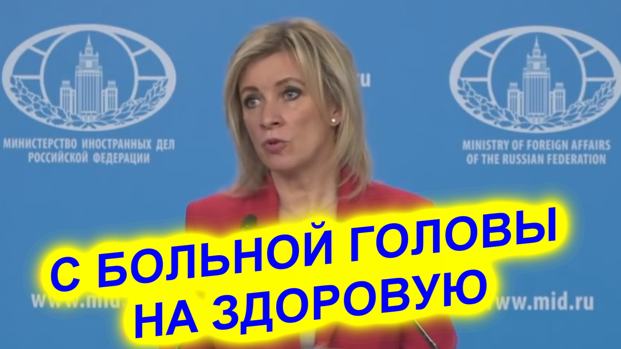 Мария Захарова: В Евросоюзе пытаются свои проблемы переложить на Россию.wmv смотреть онлайн