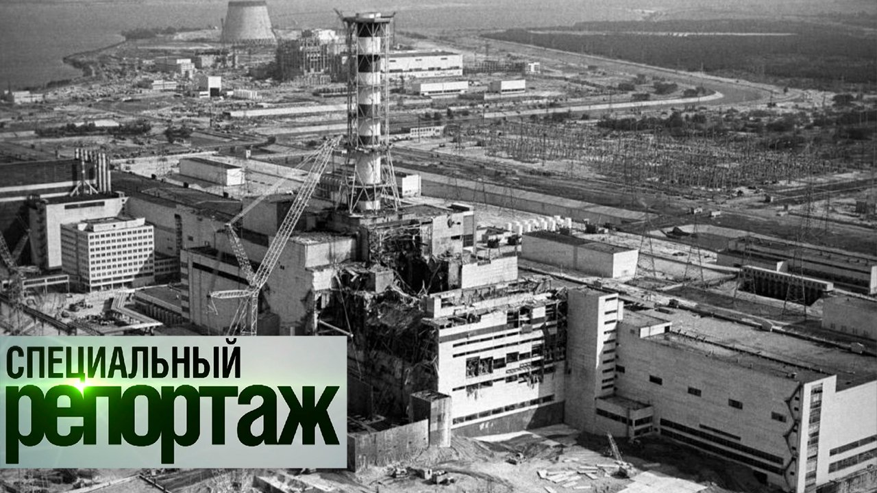 Чернобыль. Долгое эхо взрыва || Специальный репортаж смотреть онлайн