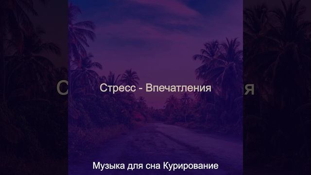 Видения (Расслабиться) смотреть онлайн