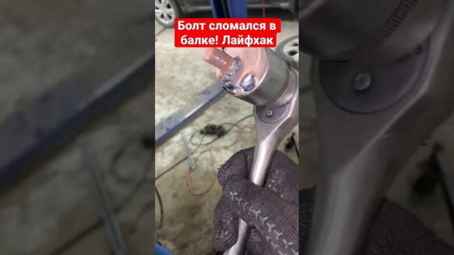 Как выкрутить залом болта из балки #лайфхак #лайфхаки #shorts #автосервис #павелкрасиков #сто смотреть онлайн